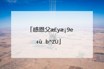 感恩父母的唯美句子